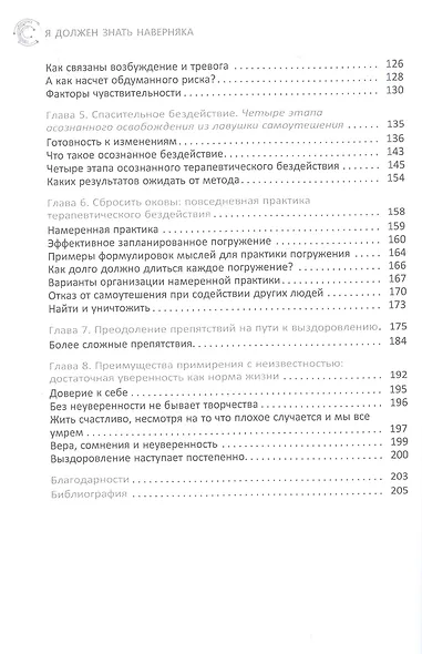 Я должен знать наверняка. Как перестать все контролировать и ждать от жизни гарантий. КПТ - фото 3