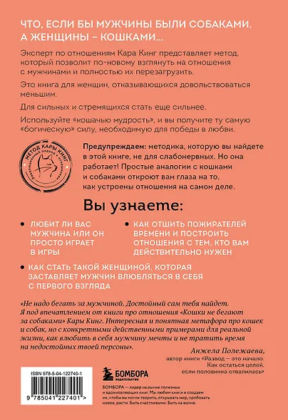 Кошки не бегают за собаками. Дерзкий подход к отношениям для слишком хороших женщин - фото 2