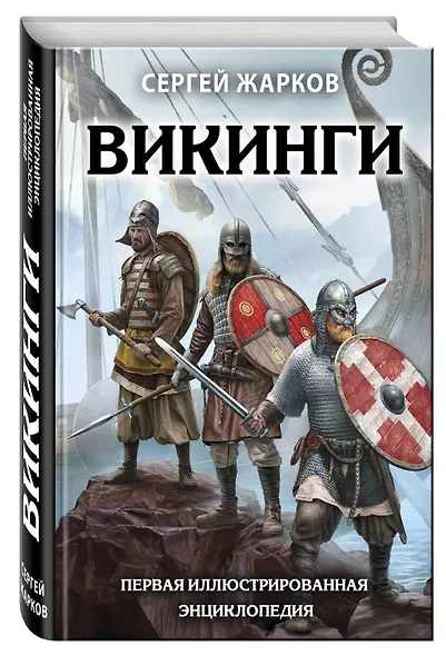 Викинги. Первая иллюстрированная энциклопедия - фото 3