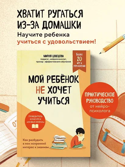 Мой ребенок не хочет учиться. Как разбудить в нем искренний интерес к знаниям - фото 4