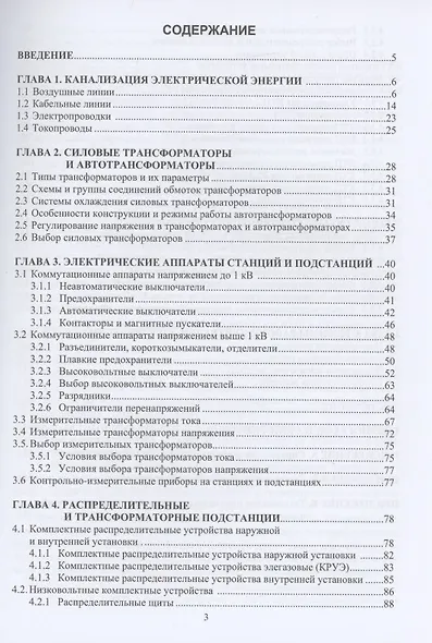 Электрооборудование электрических сетей, станций и подстанций: учебное пособие - фото 2