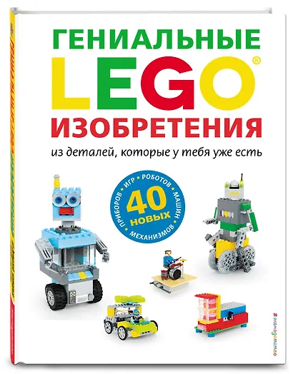 LEGO Гениальные изобретения - фото 3