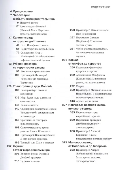 Россия: взгляд с колокольни. От Калининграда до Якутии. Документальная проза - фото 2