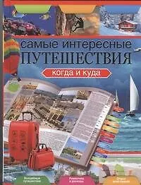 Самые интересные путешествия. Когда и куда - фото 1