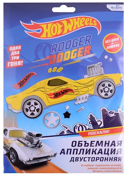 Набор для творчества Hot Wheels. Объемная аппликация двусторонняя "Роджер Доджер" - фото 1