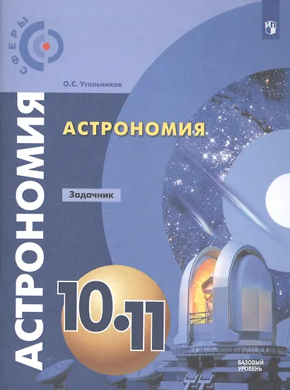 Угольников. Астрономия. 10- 11 кл. Базовый уровень. Задачник. /УМК Сферы - фото 3