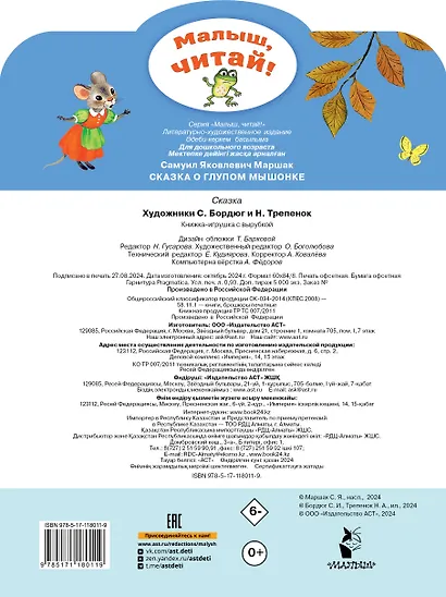 Сказка о глупом мышонке - фото 2