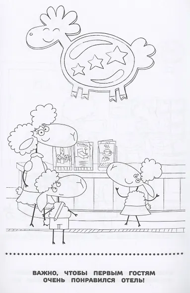 Отель у Овечек. Раскраска-малышка - фото 4
