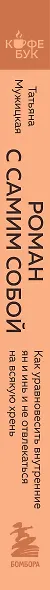Роман с самим собой. Как уравновесить внутренние ян и инь и не отвлекаться на всякую хрень - фото 11