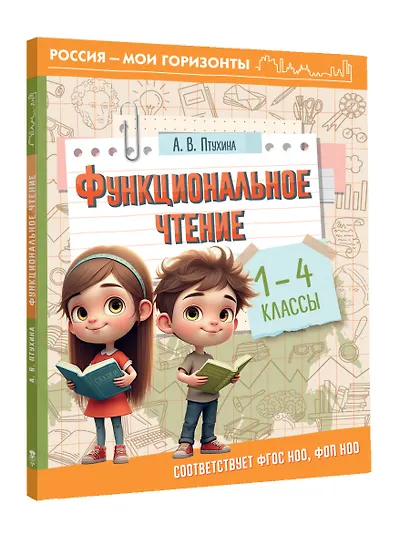 Функциональное чтение. 1-4 классы - фото 3