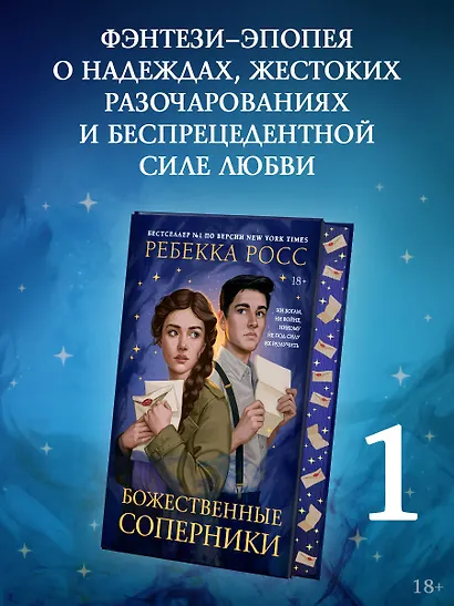 Божественные соперники - фото 4