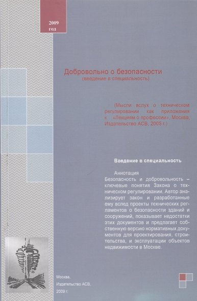 Добровольно о безопасности (введение в специальность). Учебное пособие - фото 1