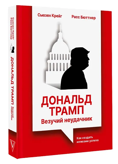 Дональд Трамп: везучий неудачник. Как создать иллюзию успеха - фото 3
