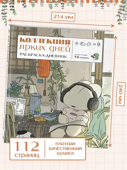 Коллекция ярких дней. Раскраска-дневник - фото 6