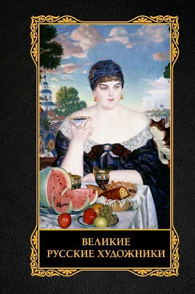 Великие русские художники - фото 1