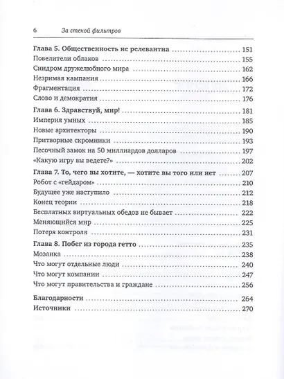 За стеной фильтров. Что Интернет скрывает от вас? - фото 5