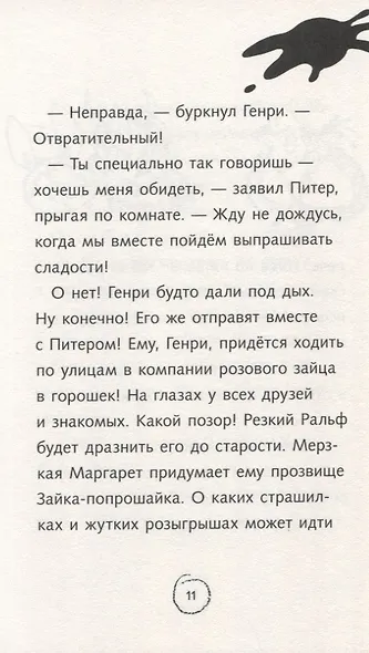 Ужасный Генри и ненавистная няня - фото 7