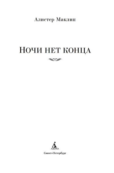 Ночи нет конца - фото 8