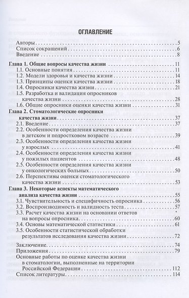 Руководство по оценке качества жизни в стоматологии - фото 2