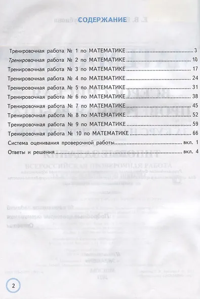 Математика. Всероссийская проверочная работа за курс начальной школы. Типовые задания. 10 вариантов заданий. Подробные критерии оценивания. Ответы - фото 2