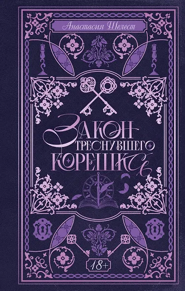 Закон треснувшего корешка - фото 1