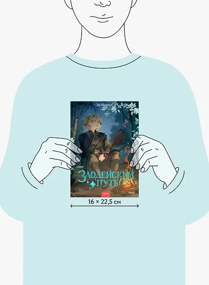 Злодейский путь!.. Том 5. Новелла - фото 9