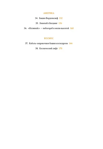 Всемирный атлас башен в пространстве и времени - фото 5