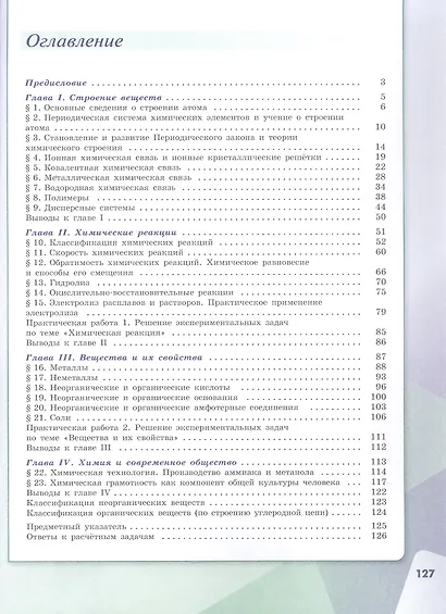 Химия. 11 класс. Базовый уровень. Учебник - фото 2