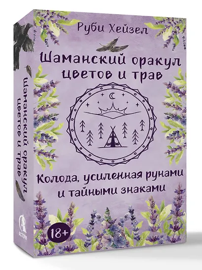 Шаманский оракул цветов и трав. Колода усиленная рунами и тайными знаками - фото 2