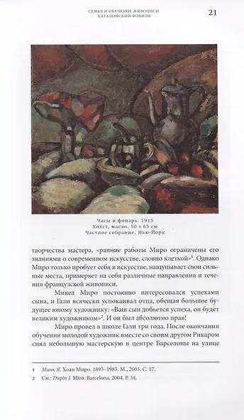 Жоан Миро. Поезд следует без остановок - фото 6