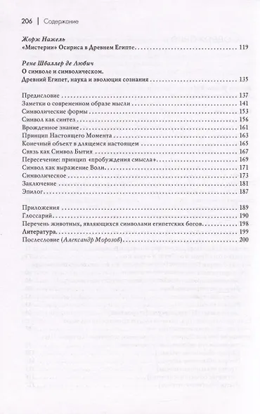 Легенды о египетских богах. Мистерии Осириса в Древнем Египте. О символе и символическом - фото 3