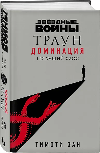 Звёздные войны: Траун. Доминация. Грядущий хаос - фото 3