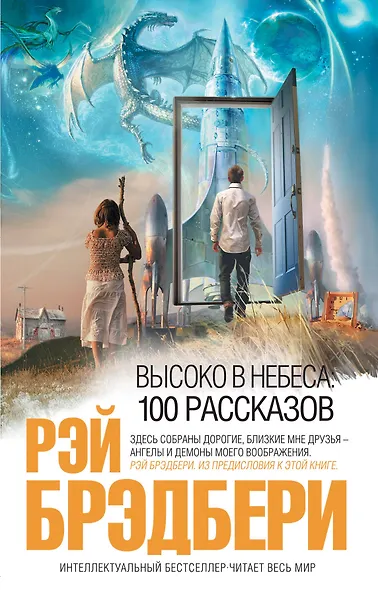 Высоко в небеса: 100 рассказов : рассказы : пер. с англ. - фото 1