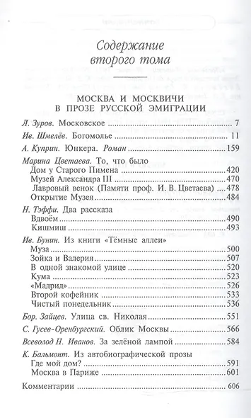 Первопрестольная: далекая и близкая. Москва и москвичи в прозе русской эмиграции. Т. 2 - фото 2