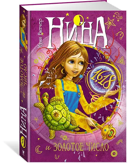 Витчер М.(тв) Нина и Золотое Число Книга 5 - фото 3