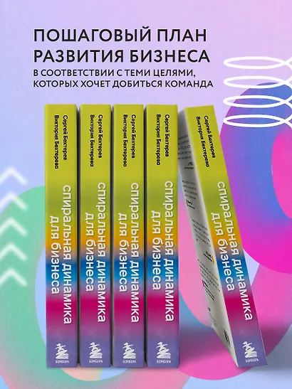 Спиральная динамика для бизнеса. Как создать сильную и быструю компанию - фото 5
