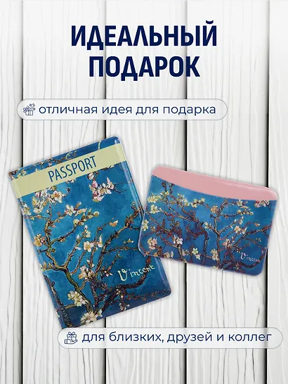 Набор Обложка для паспорта Винсент Ван Гог Цветущие ветки миндаля (ПВХ бокс) (12-999-27-548)+Чехол для карточек горизонтальный Винсент Ван Гог Ветка миндаля (12-999-27-539) - фото 3