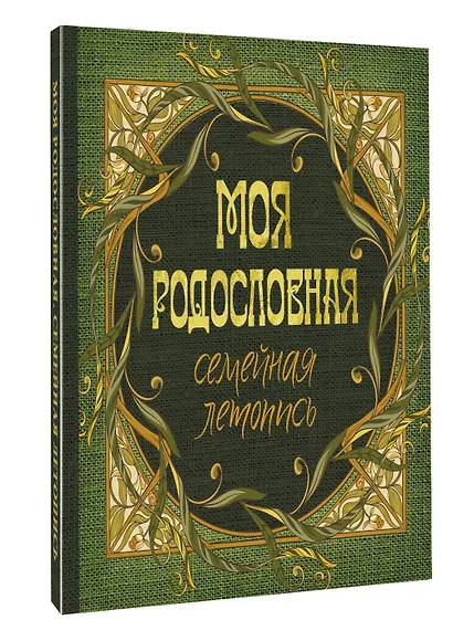Моя родословная. Семейная летопись - фото 3