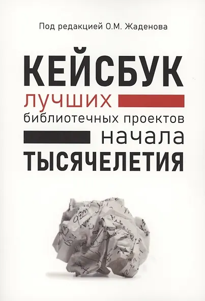 КЕЙСБУК библиотечных проектов ТЫСЯЧЕЛЕТИЯ - фото 1