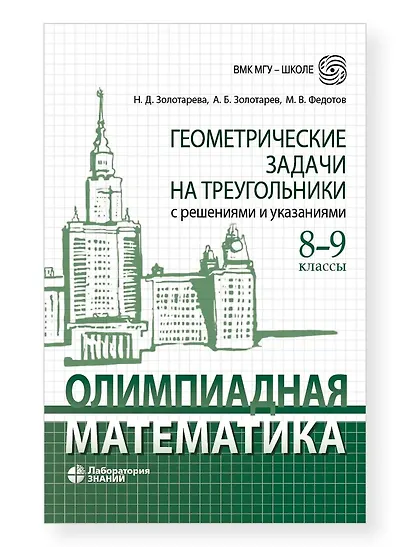 Олимпиадная математика. Геометрические задачи на треугольники с решениями и указаниями. 8-9 классы - фото 1