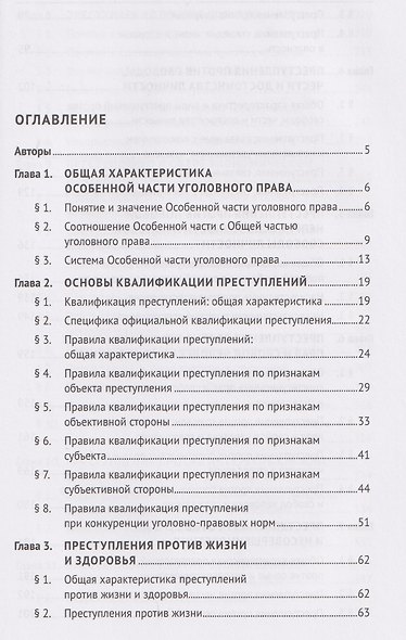 Уголовное право Российской Федерации. Особенная часть - фото 3