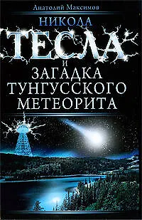 Никола Тесла и загадка Тунгусского метеорита - фото 1