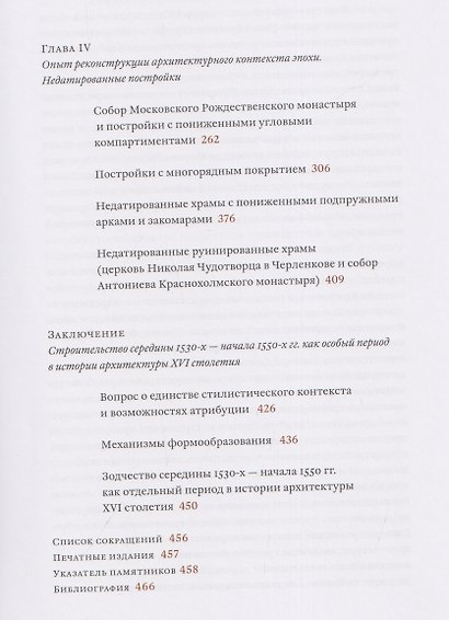 Архитектурные образы Московского царства: очерки по истории зодчества эпохи Ивана Грозного. Том I. Московское каменное зодчество середины XVI века - фото 4