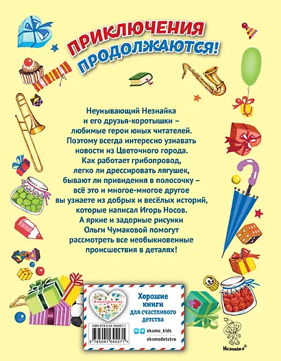 Остров Незнайки (ил. О. Чумаковой) - фото 2
