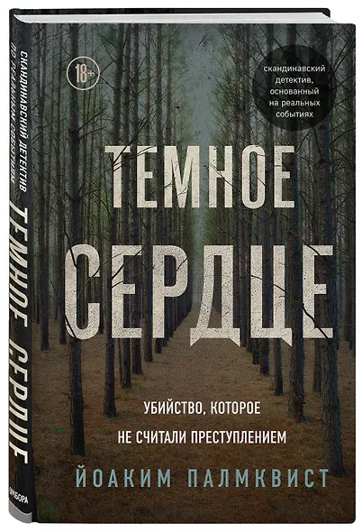 Темное сердце. Убийство, которое не считали преступлением - фото 3