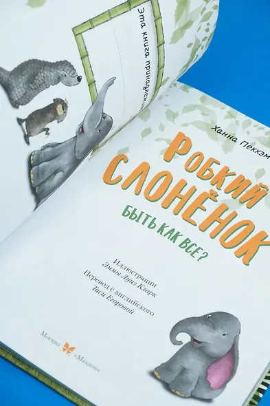 Робкий слонёнок. Быть как все? - фото 11