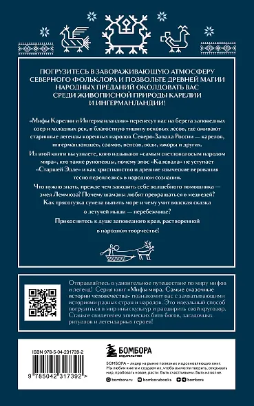 Мифы Карелии и Ингерманландии (комплект Мифы России) - фото 2