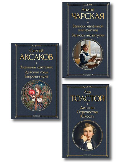 Истории о детстве и взрослении (набор из 3 книг: "Аленький цветочек. Детские годы Багрова-внука" С. Аксакова, "Детство. Отрочество. Юность" Л. Толстого, "Записки маленькой гимназистки. Записки институтки" Л. Чарской) - фото 1