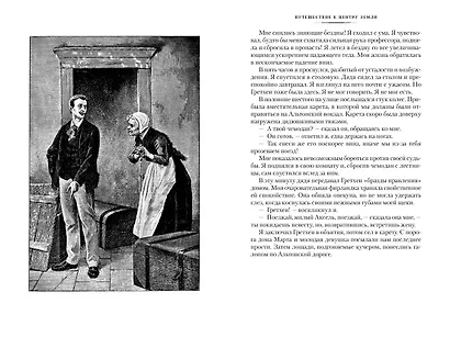 Путешествие к центру Земли. Вокруг света в 80 дней (с илл.) - фото 7