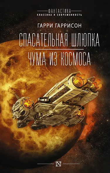 Спасательная шлюпка. Чума из космоса - фото 1